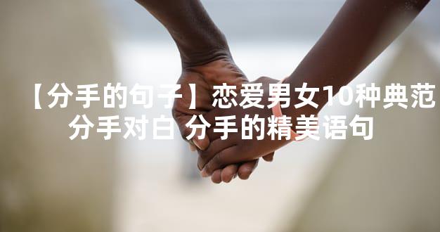 【分手的句子】恋爱男女10种典范分手对白 分手的精